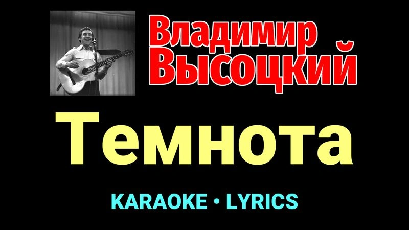 Темнота ★♫★ Владимир Высоцкий