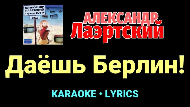 Даёшь Берлин! ★♫★ Александр Лаэртский