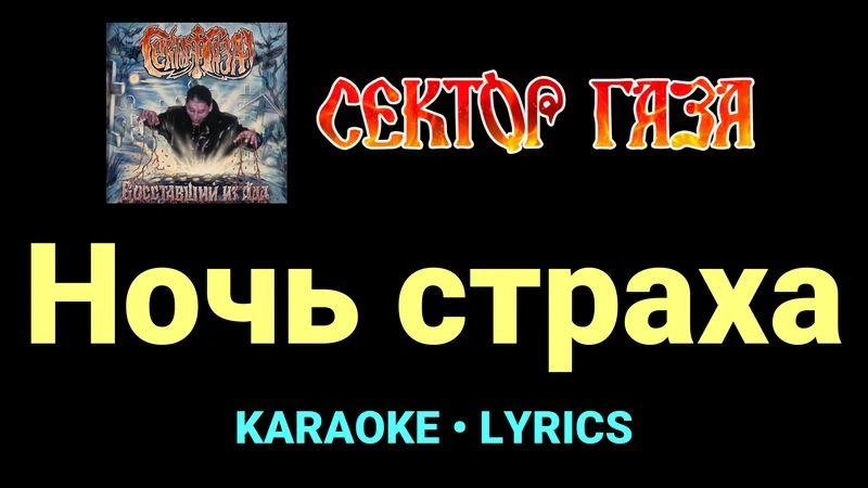 Ночь страха ★♫★ Сектор Газа