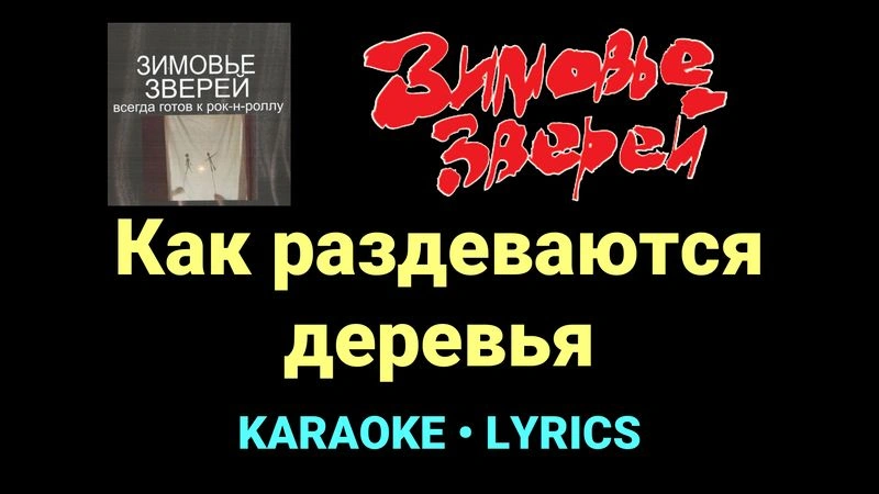 Как раздеваются деревья ★♫★ Зимовье зверей