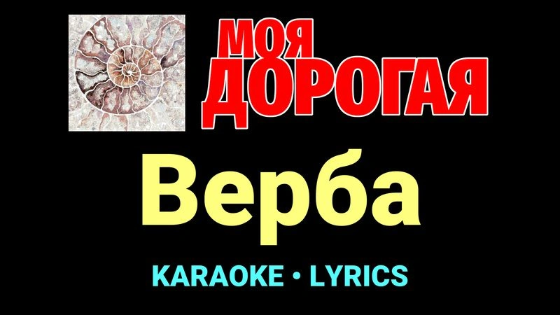 Верба ★♫★ Моя дорогая