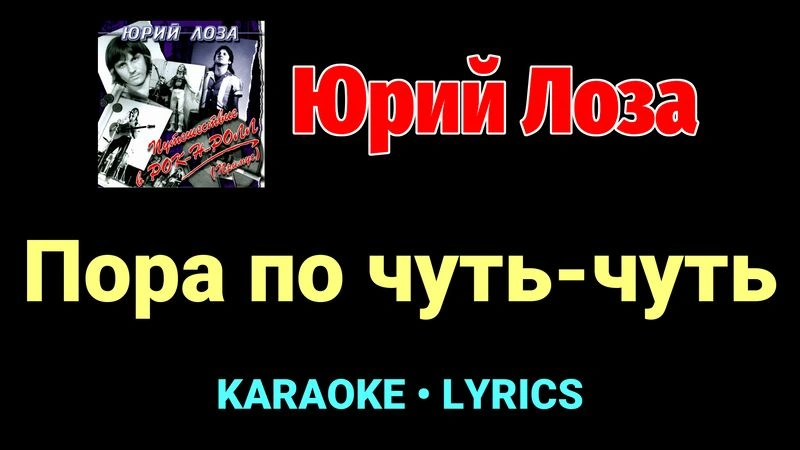 Пора по чуть-чуть ★♫★ Юрий Лоза