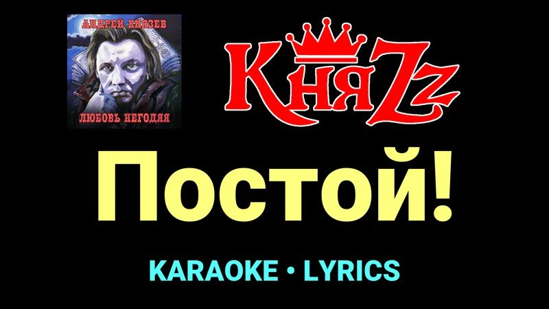 Постой! ★♫★ КняZz