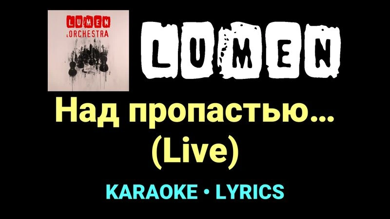 Над пропастью… (Live) ★♫★ Lumen