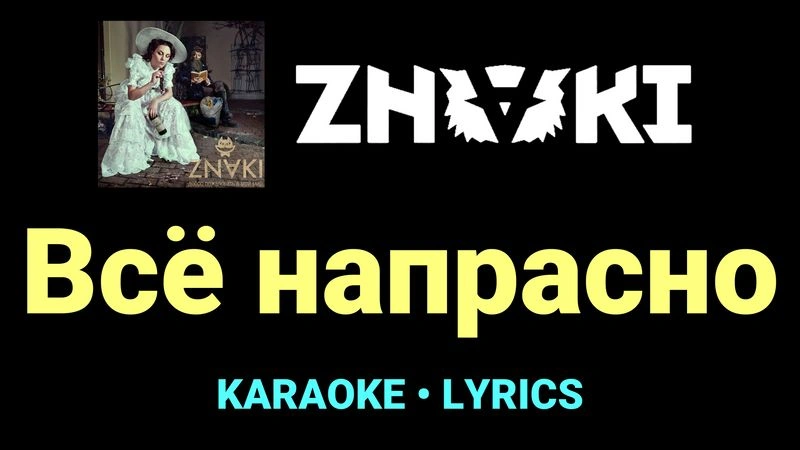 Всё напрасно ★♫★ Znaki