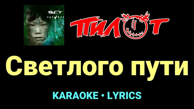 Светлого пути ★♫★ Пилот