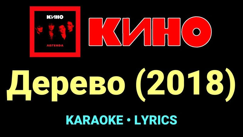 Дерево (2018) ★♫★ КИНО