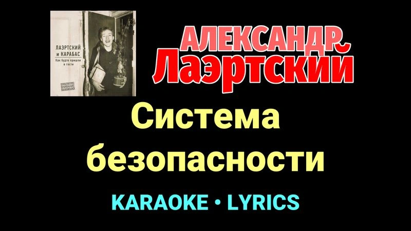 Система безопасности ★♫★ Александр Лаэртский