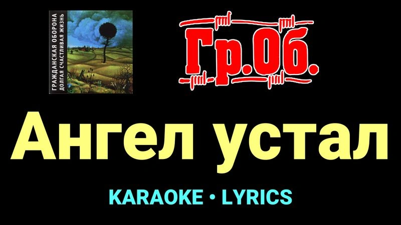 Ангел устал ★♫★ Гражданская Оборона