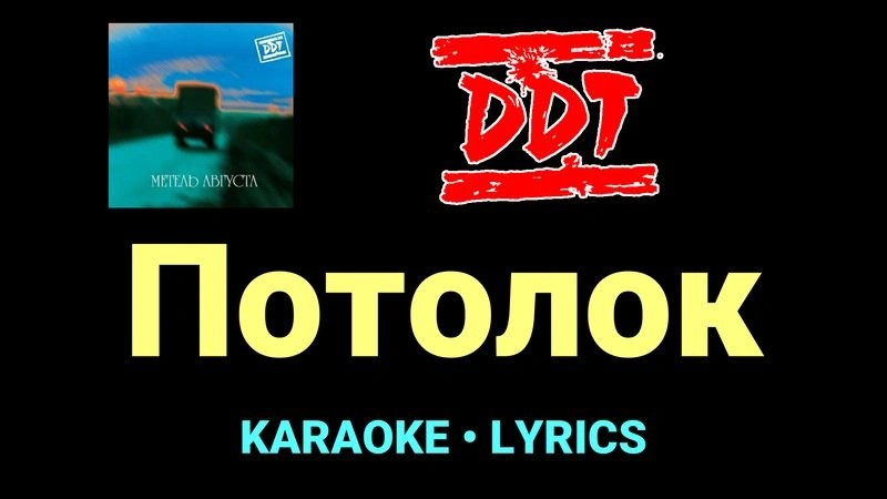 Потолок ★♫★ ДДТ