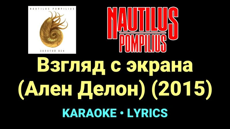 Взгляд с экрана (Ален Делон) (2015) ★♫★ Nautilus Pompilius