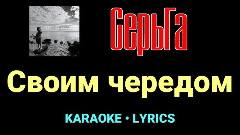 Своим чередом ★♫★ СерьГа