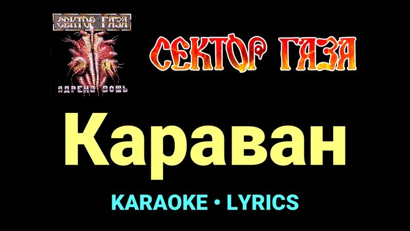 Караван ★♫★ Сектор Газа