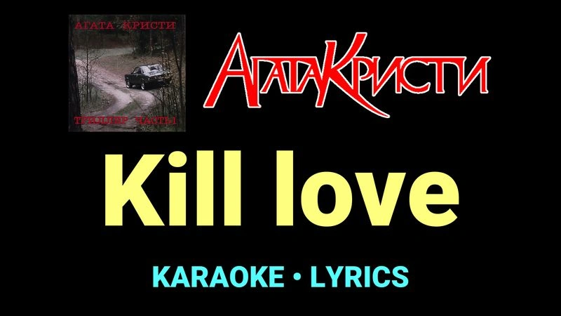 Kill love ★♫★ Агата Кристи