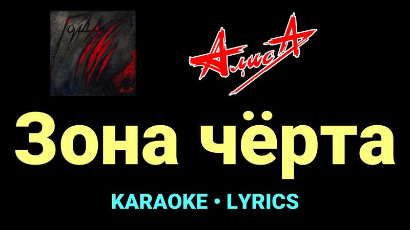 Зона чёрта ★♫★ АлисА