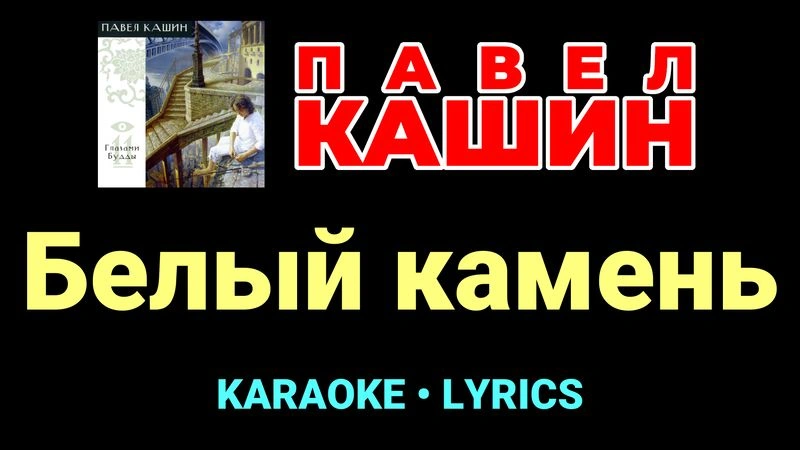 Белый камень ★♫★ Павел Кашин