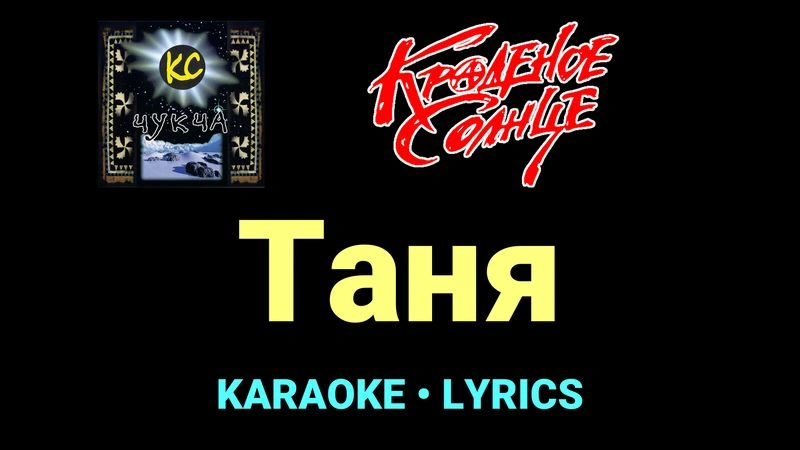 Таня ★♫★ Краденое солнце