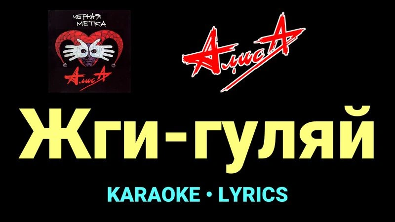 Жги-гуляй ★♫★ АлисА
