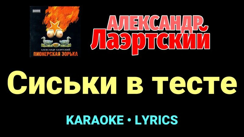 Сиськи в тесте ★♫★ Александр Лаэртский