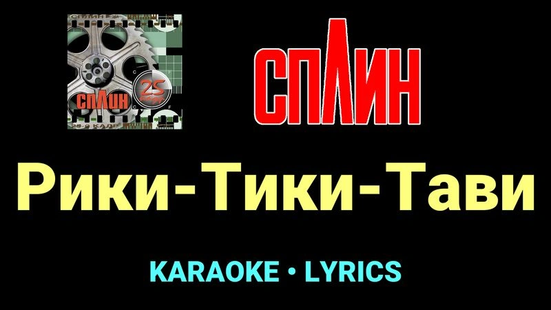 Рики-Тики-Тави ★♫★ Сплин