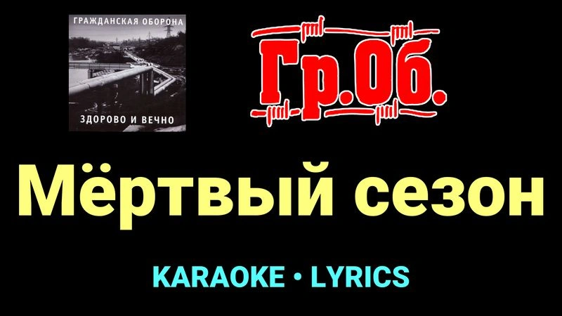 Мёртвый сезон ★♫★ Гражданская Оборона