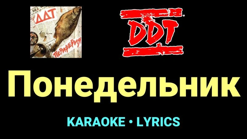 Понедельник ★♫★ ДДТ