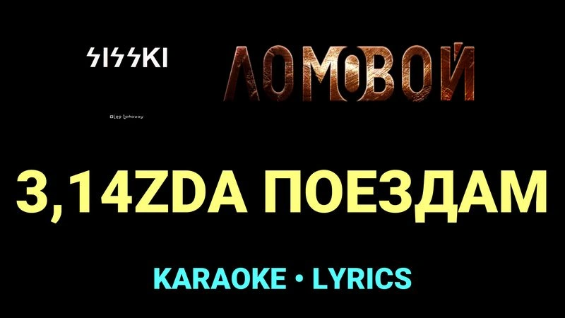 3,14ZDA ПОЕЗДАМ ★♫★ Ломовой
