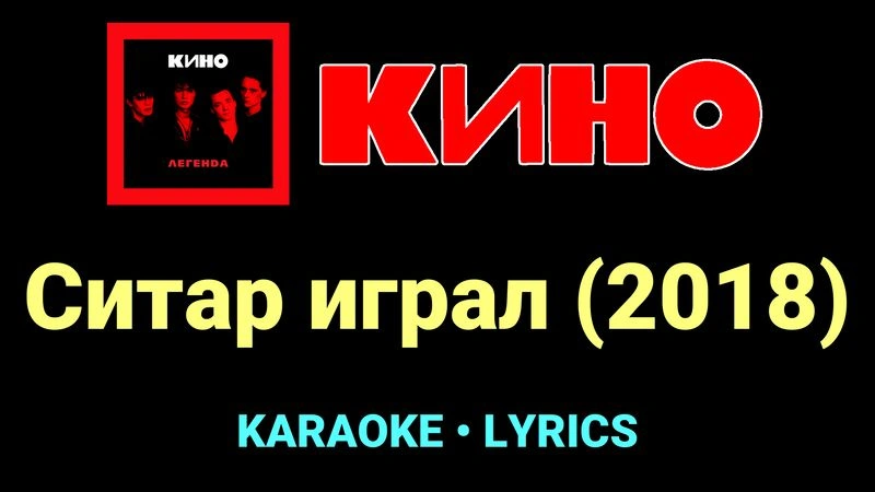 Ситар играл (2018) ★♫★ КИНО
