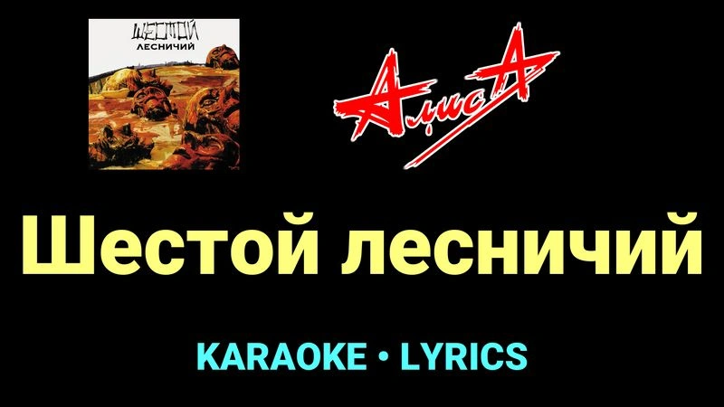 Шестой лесничий ★♫★ АлисА