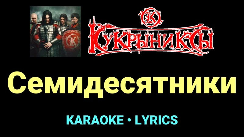 Семидесятники ★♫★ Кукрыниксы