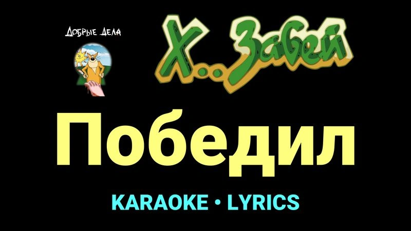 Победил ★♫★ Х.. забей
