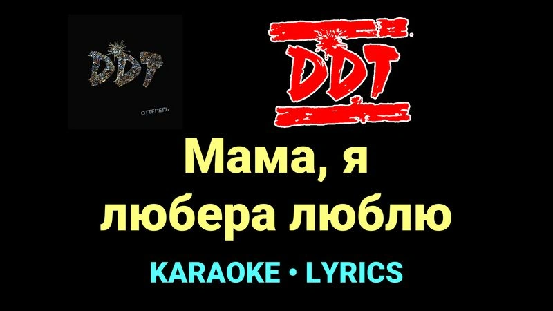 Мама, я любера люблю ★♫★ ДДТ