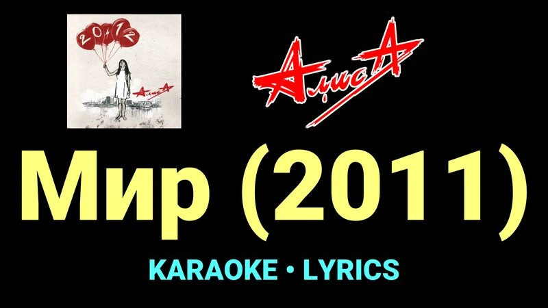 Мир (2011) ★♫★ АлисА