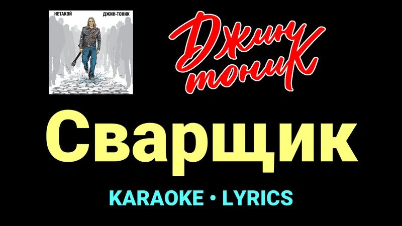 Сварщик ★♫★ Джин-Тоник