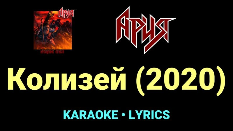 Колизей (2020) ★♫★ Ария