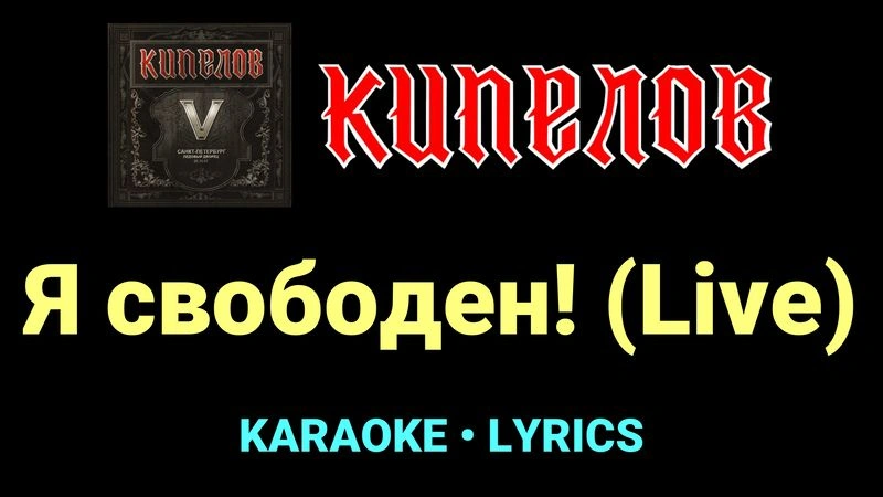 Я свободен! (Live) ★♫★ Кипелов
