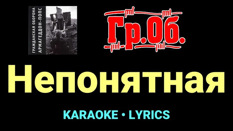 Непонятная ★♫★ Гражданская Оборона