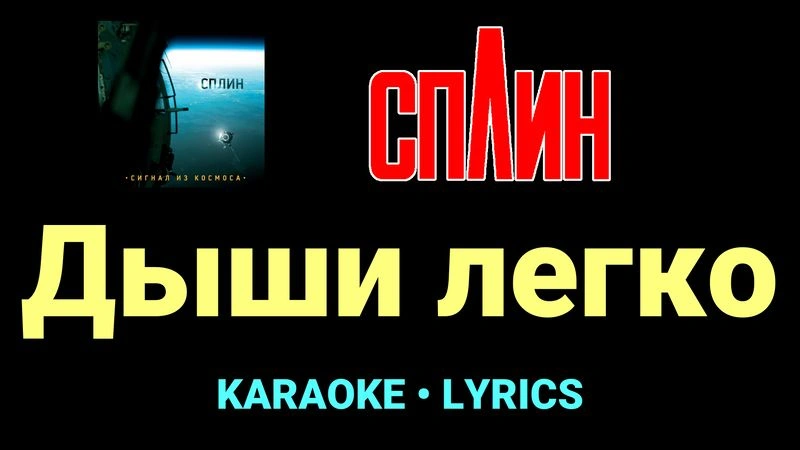 Дыши легко ★♫★ Сплин