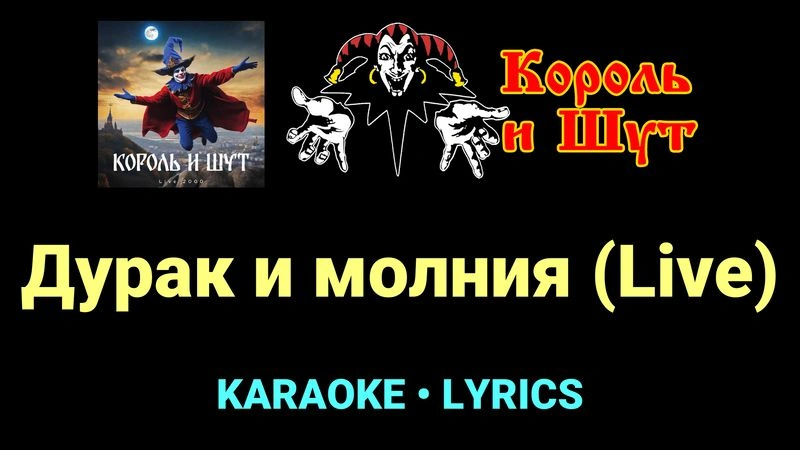 Дурак и молния (Live) ★♫★ Король и Шут