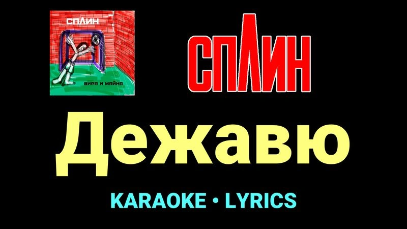 Дежавю ★♫★ Сплин