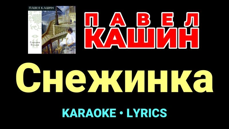 Снежинка ★♫★ Павел Кашин