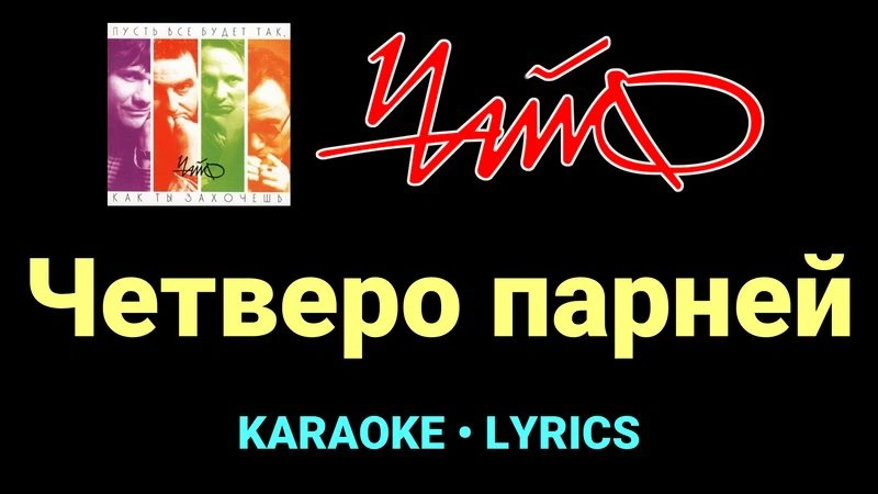 Четверо парней ★♫★ Чайф