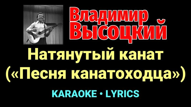 Натянутый канат («Песня канатоходца») ★♫★ Владимир Высоцкий