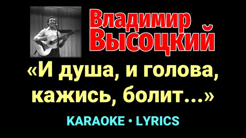 «И душа, и голова, кажись, болит...» ★♫★ Владимир Высоцкий