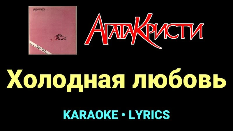 Холодная любовь ★♫★ Агата Кристи
