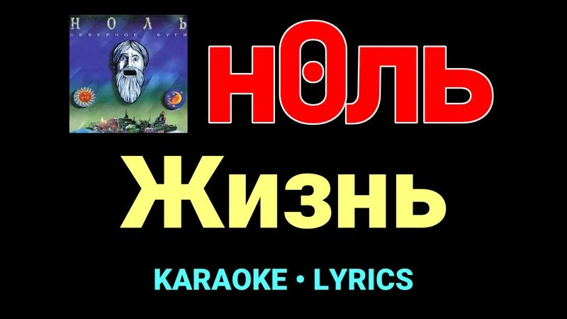 Жизнь ★♫★ Ноль