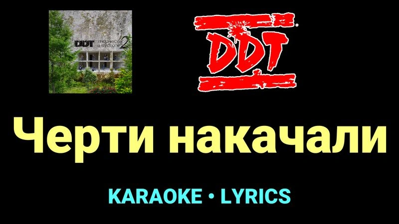 Черти накачали ★♫★ ДДТ