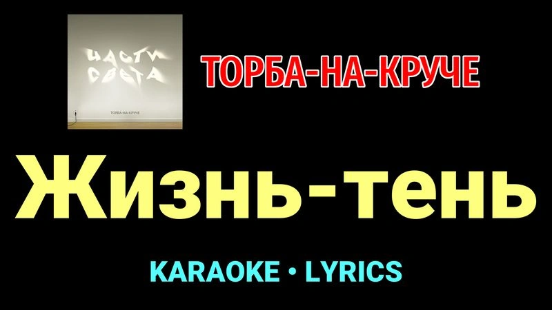 Жизнь-тень ★♫★ Торба-на-Круче