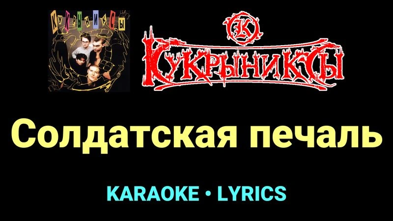 Солдатская печаль ★♫★ Кукрыниксы