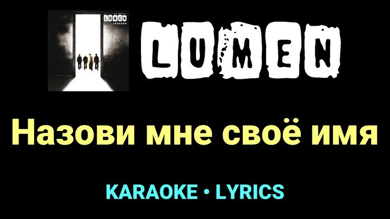 Назови мне своё имя ★♫★ Lumen